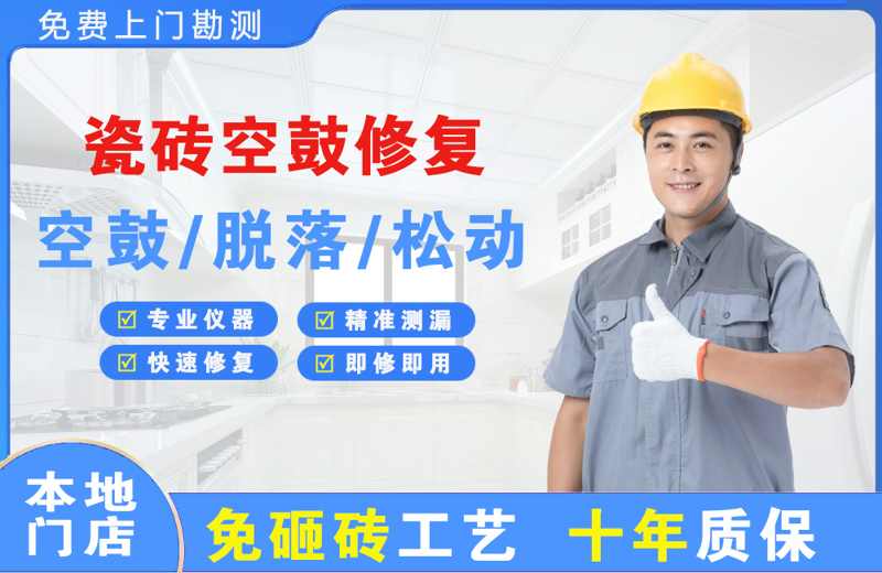 田家庵瓷砖空鼓修复